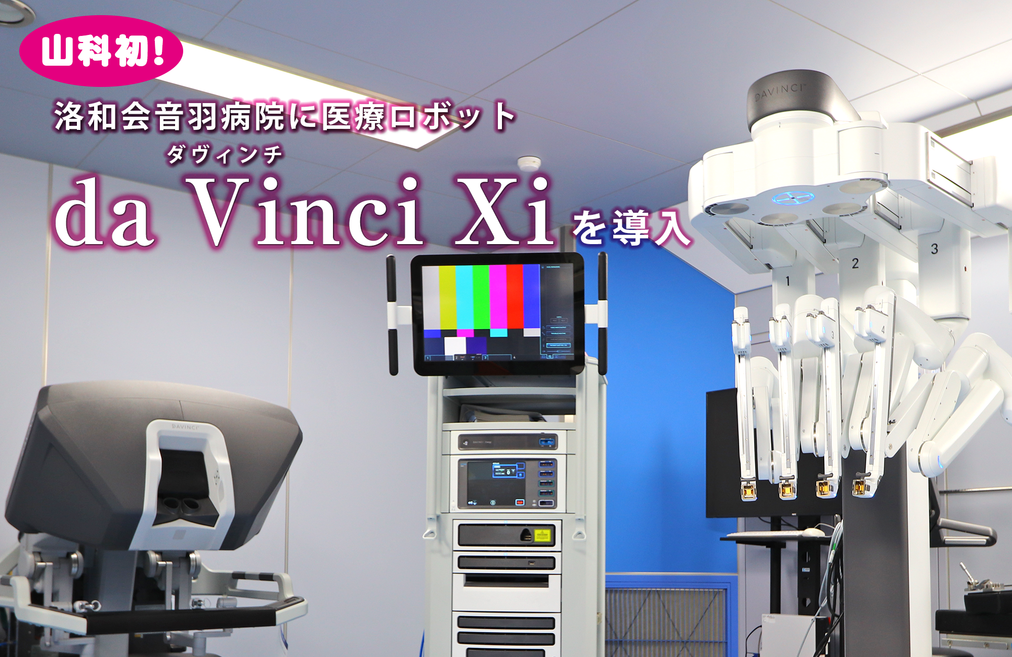 医療ロボットda Vinci（ダヴィンチ）Xi