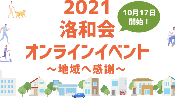 洛和会オンラインイベント2021～地域へ感謝～を開催中！