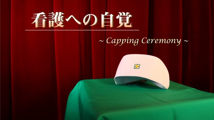 洛和会京都厚生学校「看護への自覚」キャッピングセレモニー動画を公開！