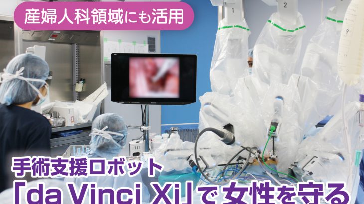 手術支援ロボット「da Vinci Xi」で女性を守る