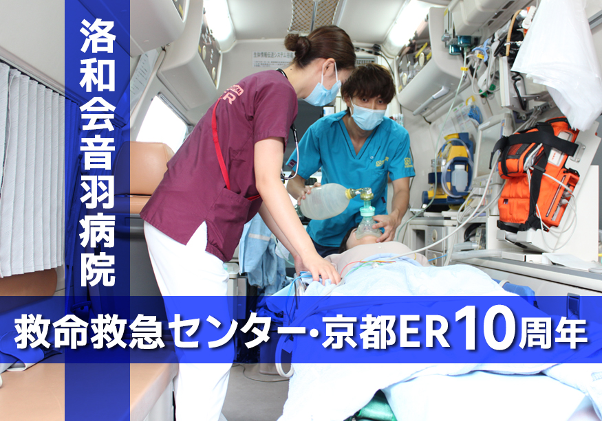 洛和会音羽病院 救命救急センター・京都ER 10周年