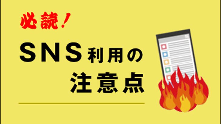 SNS利用の注意点