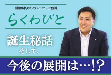 矢野裕典 副理事長 動画配信企画『らくわびと』についてお聞きしました！