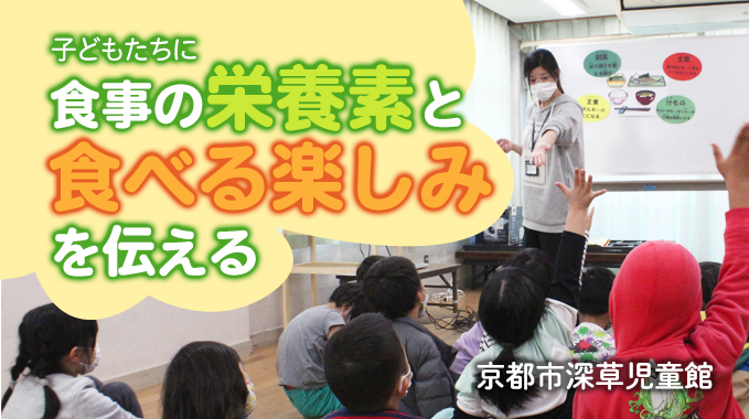 子どもたちに食事の栄養素と食べる楽しみを伝える 京都市深草児童館