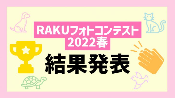 RAKUフォトコンテスト2022春 結果発表！！