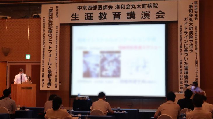 第36回 中京西部医師会 洛和会丸太町病院 生涯教育講演会を開催