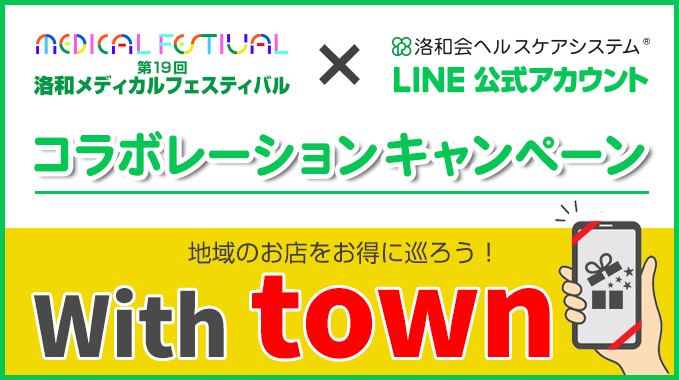 With town 【洛和メディカルフェスティバル×洛和会ヘルスケアシステムLINE公式アカウントコラボレーションキャンペーン】