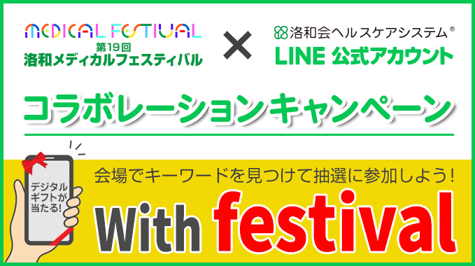 With festival 【洛和メディカルフェスティバル×洛和会ヘルスケアシステムLINE公式アカウントコラボレーションキャンペーン】
