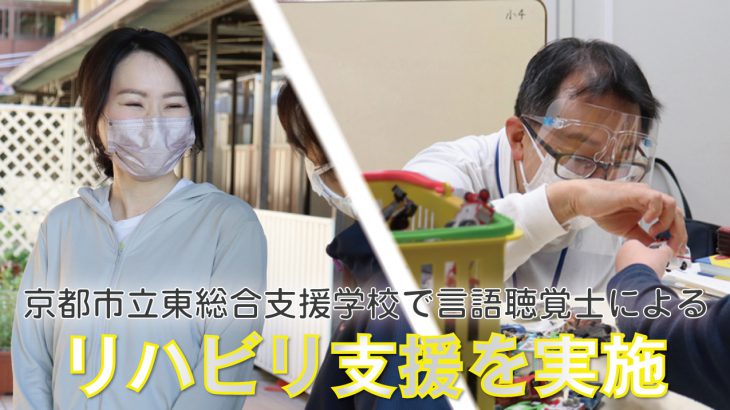 言語聴覚士による京都市立東総合支援学校でのリハビリ支援