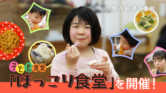 子ども食堂「ほっこり食堂」を開催！｜京都市新道児童館