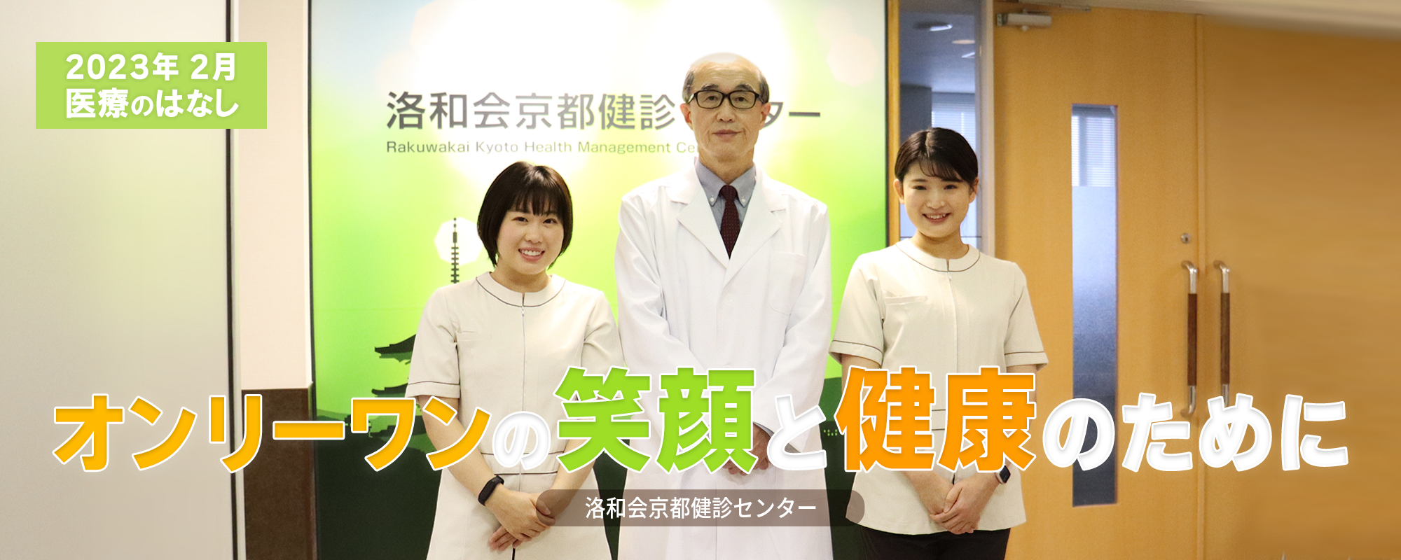 オンリーワンの『笑顔』と『健康』のために｜洛和会京都健診センター