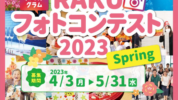RAKUフォトコンテスト2023 Spring 開催します！