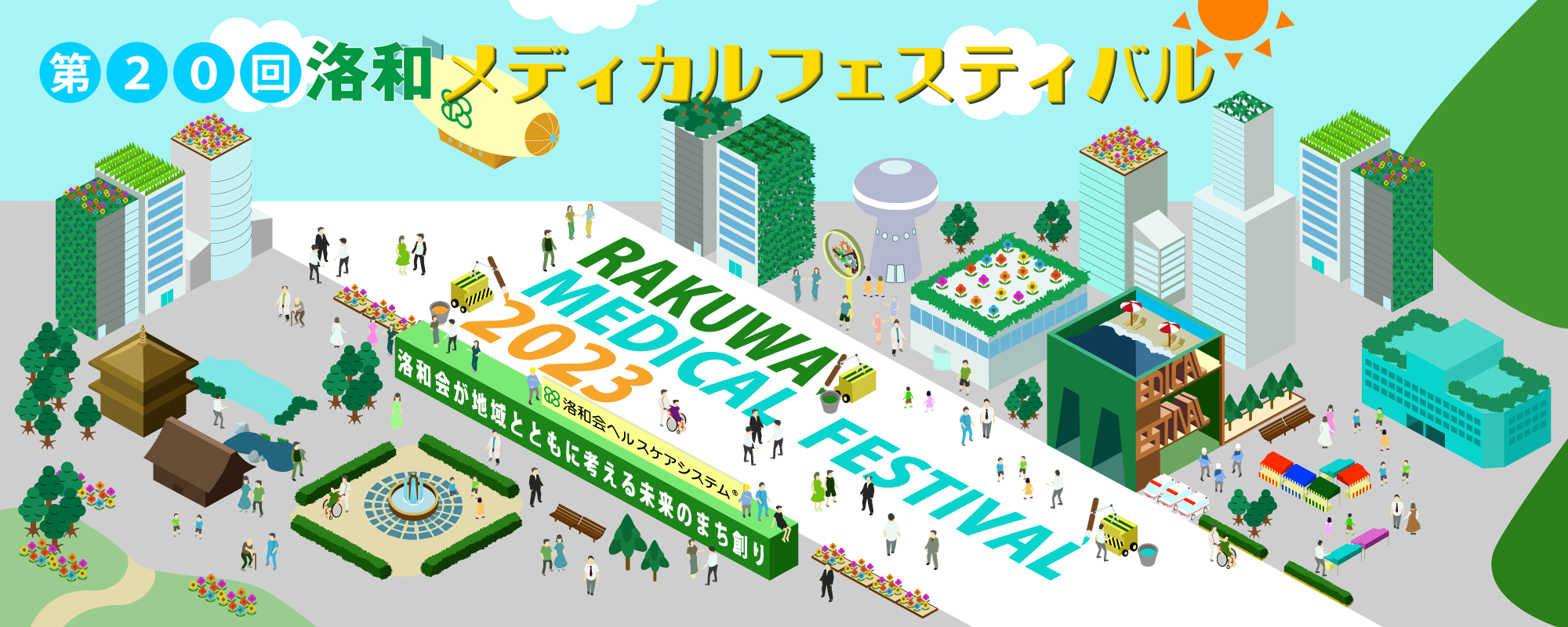 第20回 洛和メディカルフェスティバル
