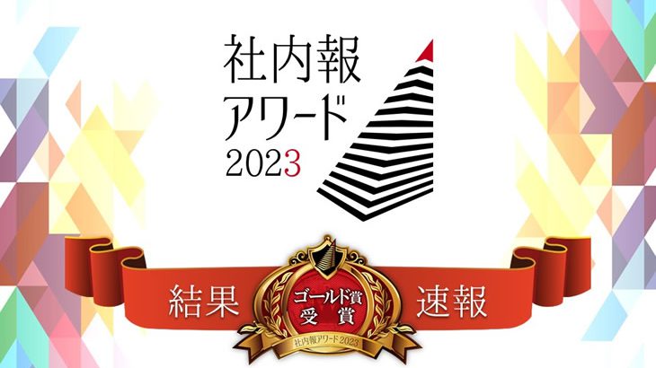 決定！ 「社内報アワード2023」グランプリ＆ゴールド賞企画