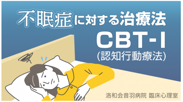 不眠症に対する治療法CBT-I～あなたは効率よく睡眠がとれていますか？～