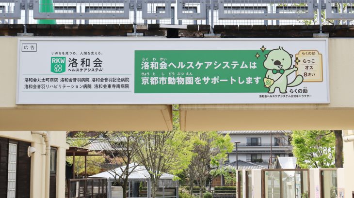 京都市動物園の洛和会看板が新しくなりました！