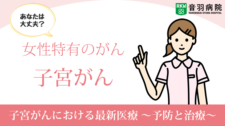 子宮がんにおける最新医療 ～予防と治療～