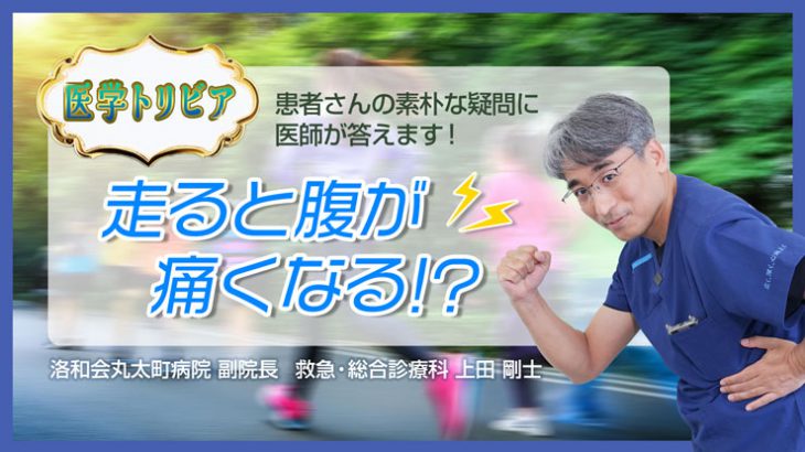 らくわ健康教室　「医学トリビア１：走ると腹が痛くなる⁉」