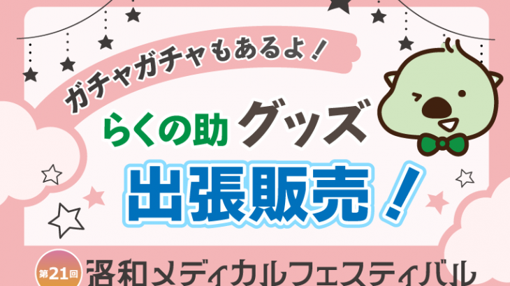 【第21回 洛和メディカルフェスティバル】らくの助グッズ出張販売