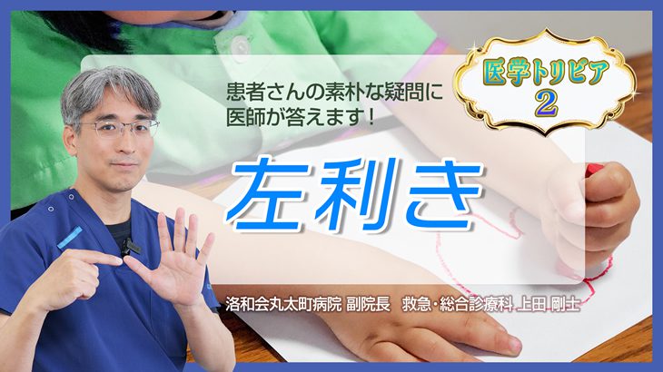 らくわ健康教室　「医学トリビア２：左利き」