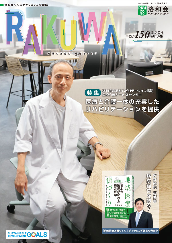 地域の医療機関と洛和会ヘルスケアシステムをつなぐ会報誌「季刊らくわ」