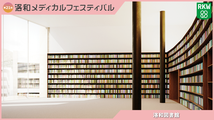 【第21回 洛和メディカルフェスティバル】洛和図書館