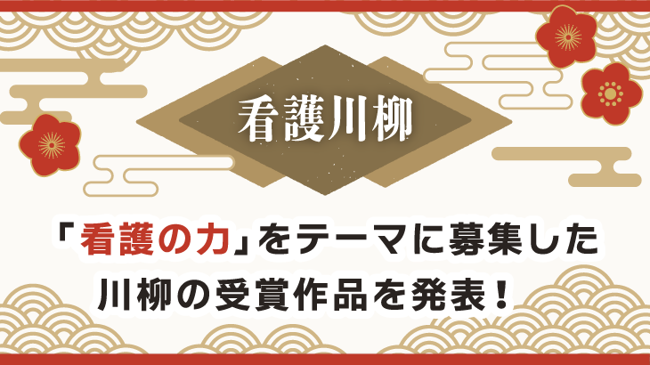 【第21回 洛和メディカルフェスティバル】看護川柳