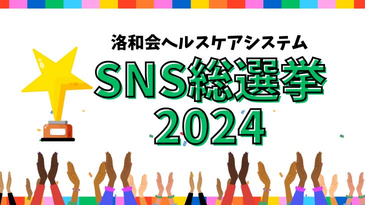 【今年はなんと完全投票制】SNS総選挙を開催します！