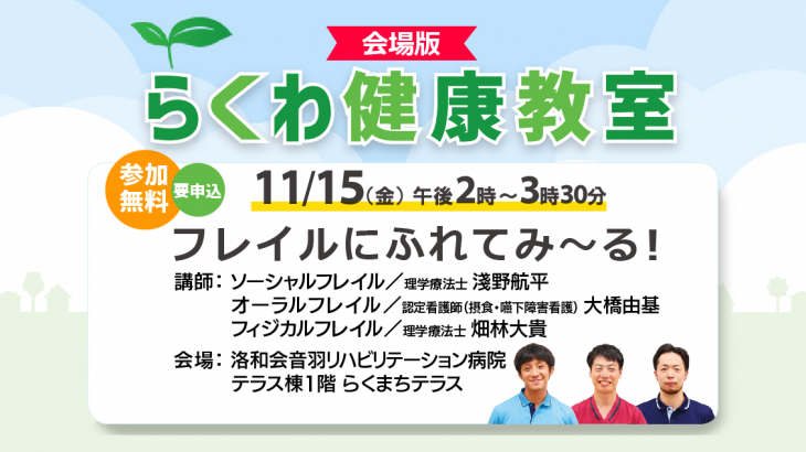 【11月15日開催】らくわ健康教室会場版 フレイルにふれてみ～る！