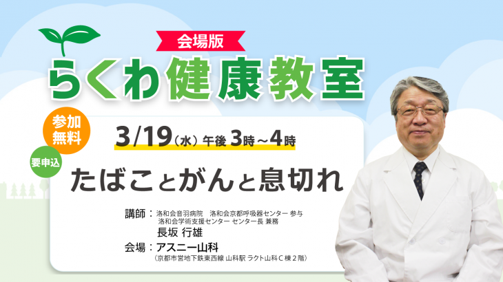 【3月19日開催】らくわ健康教室会場版 「タバコとがんと息切れ」