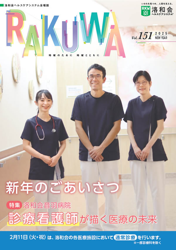 地域の医療機関と洛和会ヘルスケアシステムをつなぐ会報誌「会報誌らくわ」