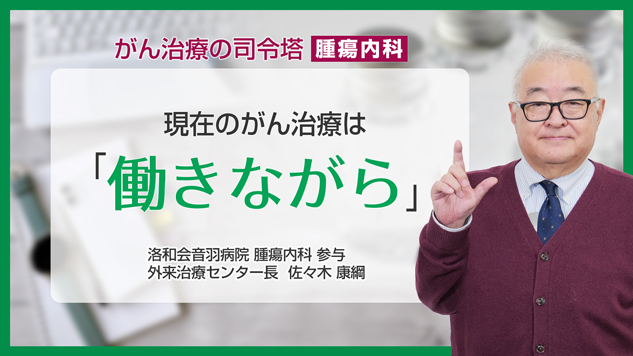 現在のがん治療は「働きながら」／がん治療の司令塔 腫瘍内科