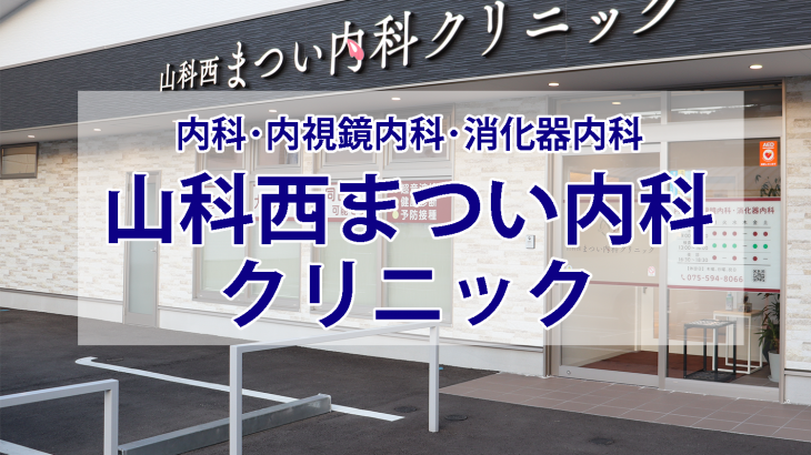 まちのお医者さん　山科西まつい内科クリニック