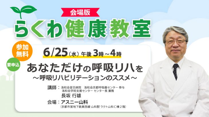 【6月25日開催】あなただけの呼吸リハを ~呼吸リハビリテーションのススメ~