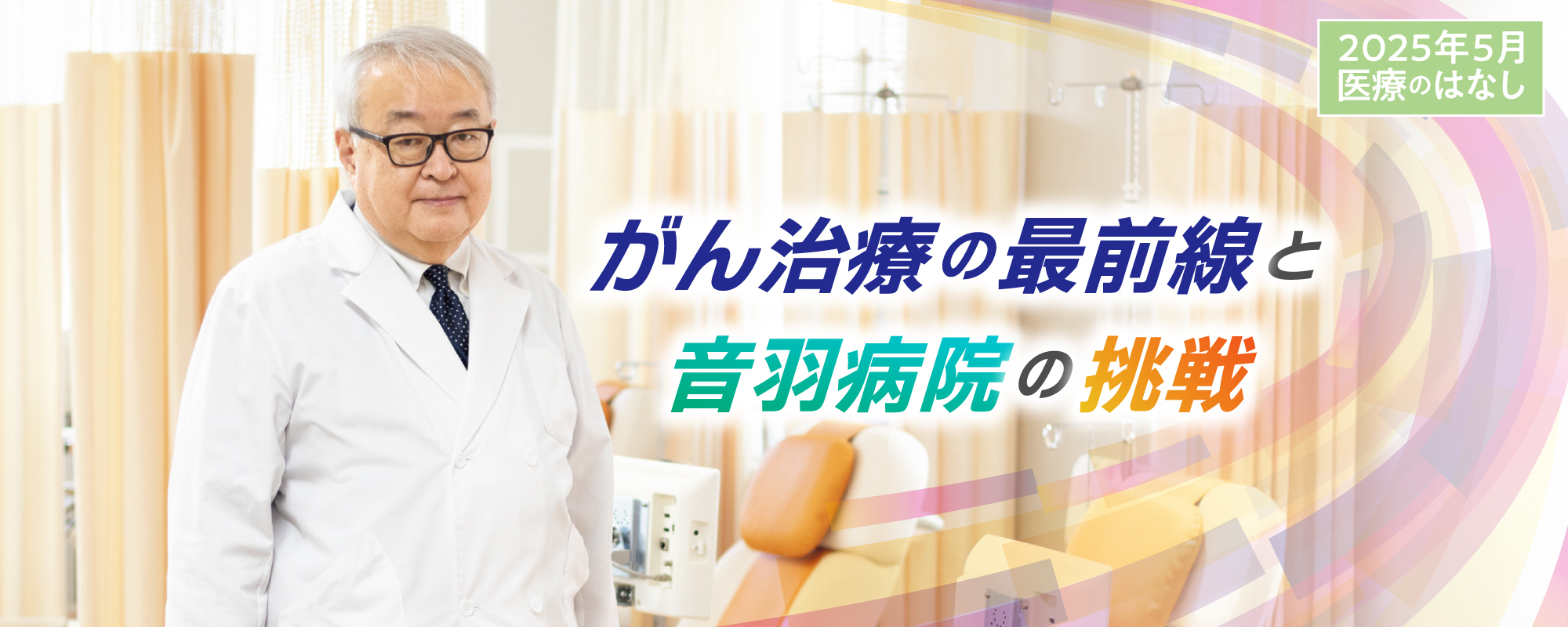 がん治療の最前線と音羽病院の挑戦