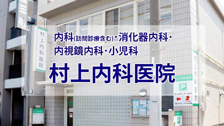 まちのお医者さん　村上内科医院
