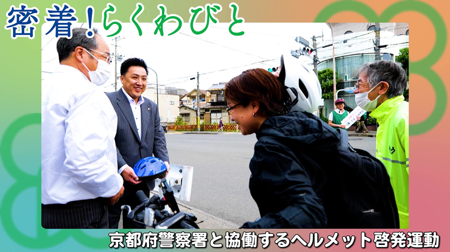 【密着！らくわびと】京都府警察署とヘルメット啓発運動