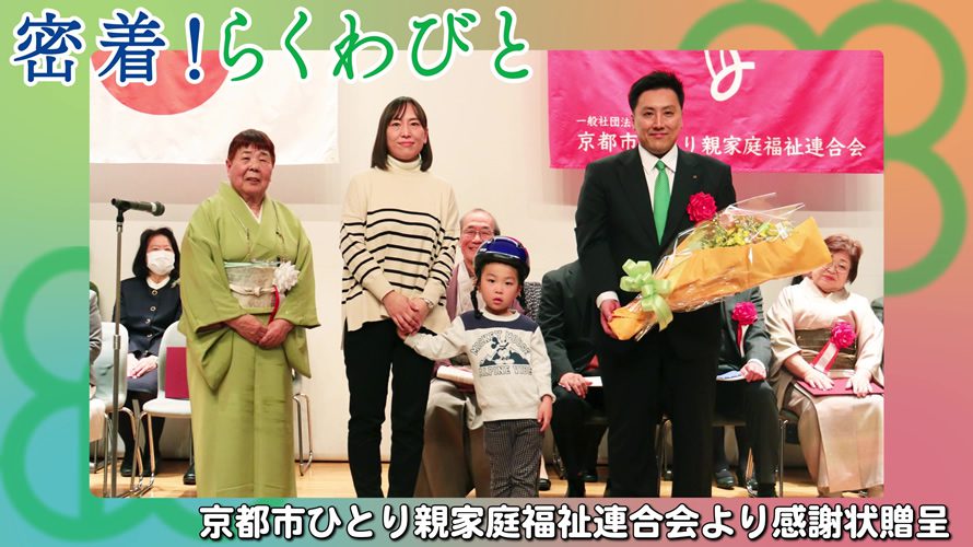 【密着！らくわびと】京都市ひとり親家庭福祉連合会より感謝状贈呈