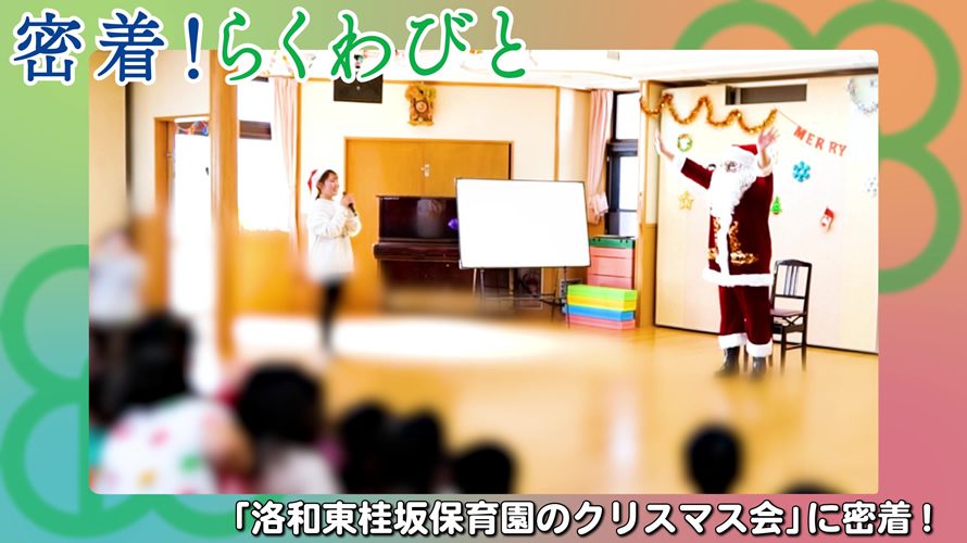 【密着！らくわびと】「洛和東桂坂保育園のクリスマス会」に密着！