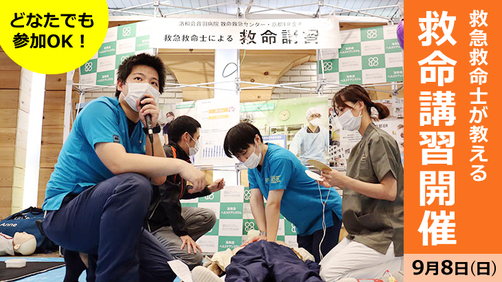 9月8日、地下鉄山科駅改札口前で“救急救命士が教える” 救命講習会を開催